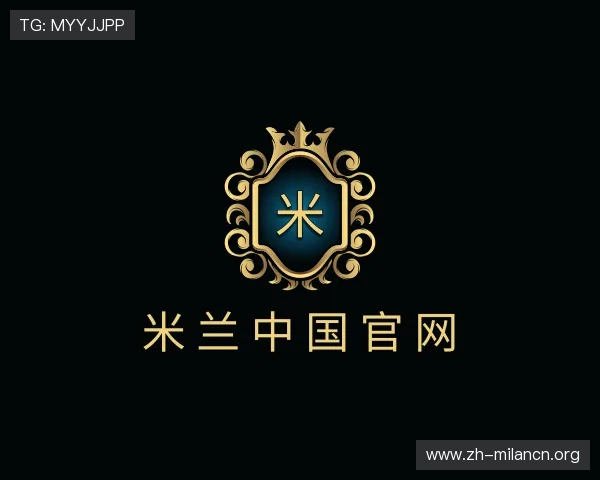 解读米兰中国官网